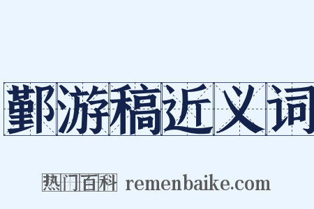 鄞游稿近义词是什么意思的图片